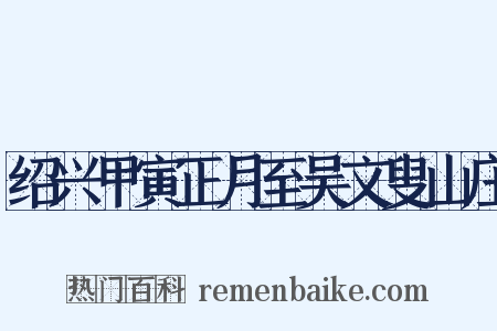绍兴甲寅正月至吴文叟山庄是什么意思的图片